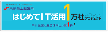 東京商工会議所 「はじめてIT活用」1万社プロジェクト